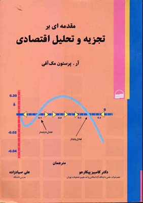 مقدمه‌ای بر تجزیه و تحلیل اقتصادی